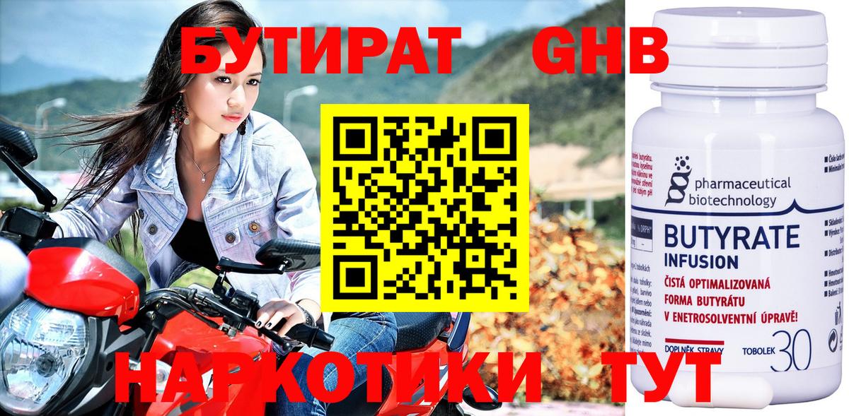 БУТИРАТ оксибутират  Вход с VPN  Торжок 