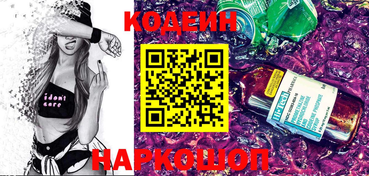 Codein напиток Lean (лин)  Вход с VPN  Торжок 